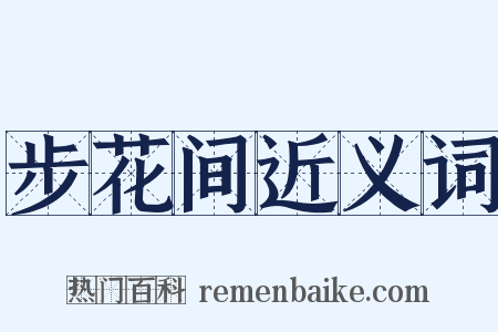 步花间近义词是什么意思的图片